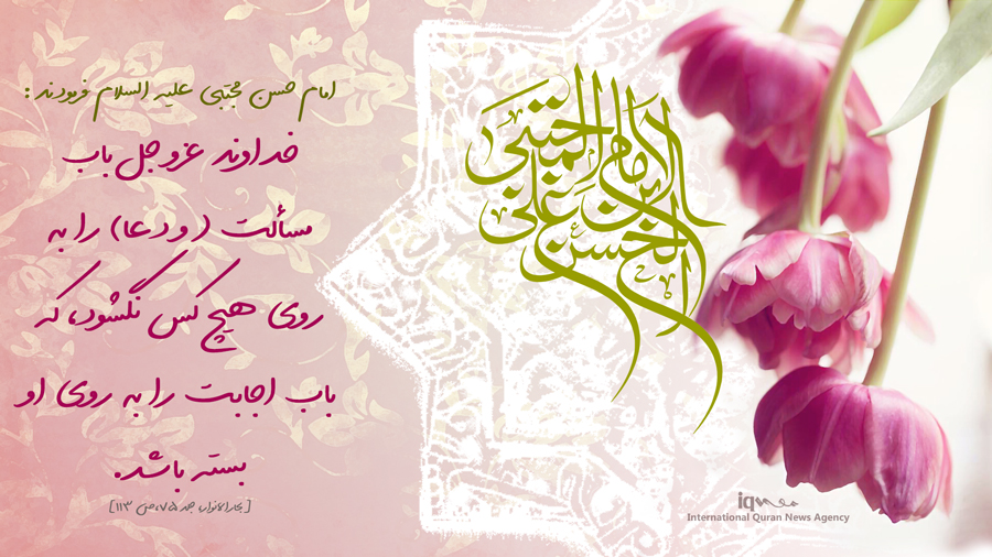 دعا، كليد اجابت؛ میلاد امام حسن مجتبی علیه السلام