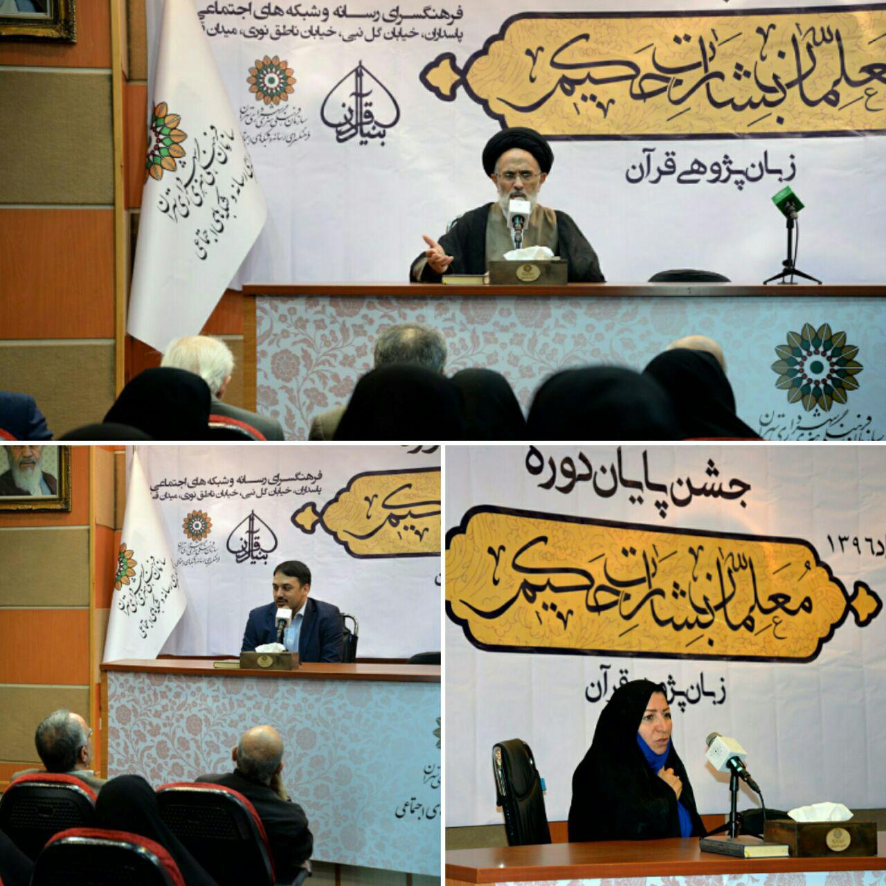 جشن پایان دوره زبانپژوهی قرآن طرح بشارت حکیم برگزار شد جشن پایان دوره زبانپژوهی قرآن طرح بشارت حکیم برگزار شد