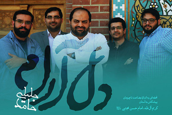 «دل‌آرام» شادمانه ای ویژه ولادت امام حسن مجتبی(ع)