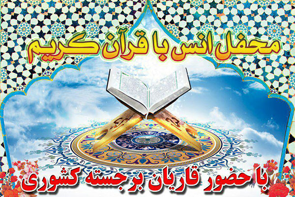 محفل انس با قرآن با حضور قاریان برجسته در مسجد امام حسین(ع) رباط کریم