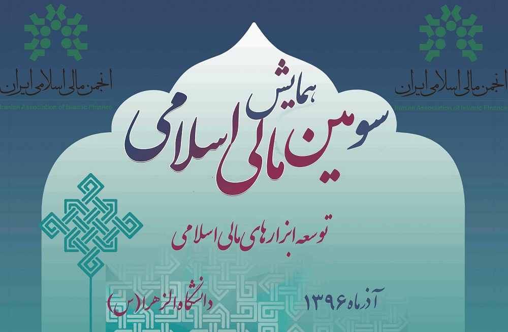 محورهای سومین همایش مالی اسلامی اعلام شد