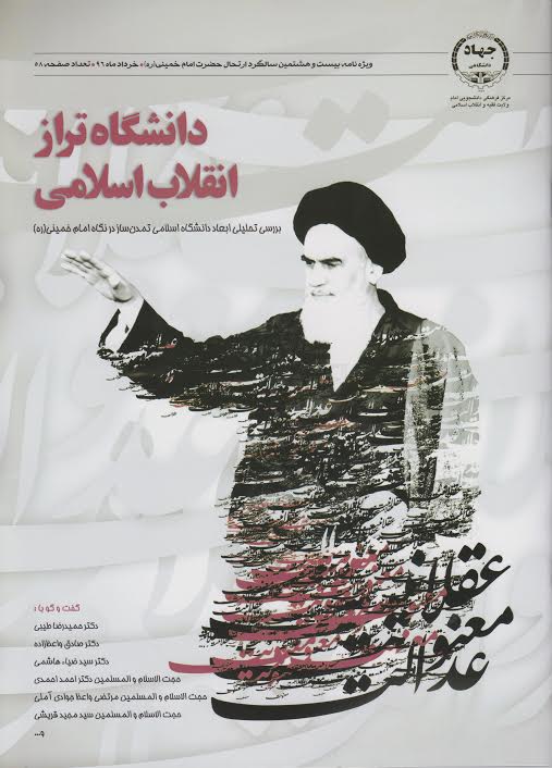 کتاب «جایگاه دانشگاه در نگاه امام خمینی(ره)» و ویژه‌نامه «دانشگاه تراز انقلاب اسلامی» منتشر شد