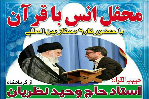 /// محفل انس با قرآن‌کریم در اصفهان برگزار می‌شود