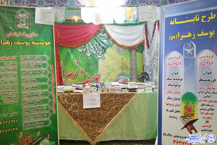 ارائه برنامه‌های خانه قرآن یوسف زهرا در نمایشگاه «علوم قرآنی» یزد