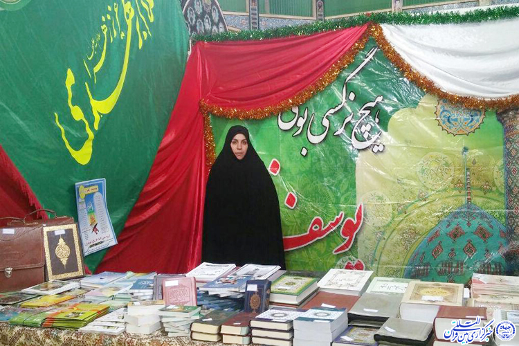 ارائه برنامه‌های خانه قرآن یوسف زهرا در نمایشگاه «علوم قرآنی» یزد