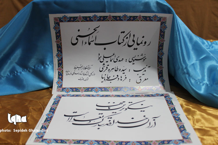 رونمایی از کتاب اسماء‌الحسنی در نمایشگاه قرآن‌کریم خراسان‌جنوبی