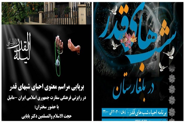 احیای شب‌های قدر در بلغارستان و فیلیپین