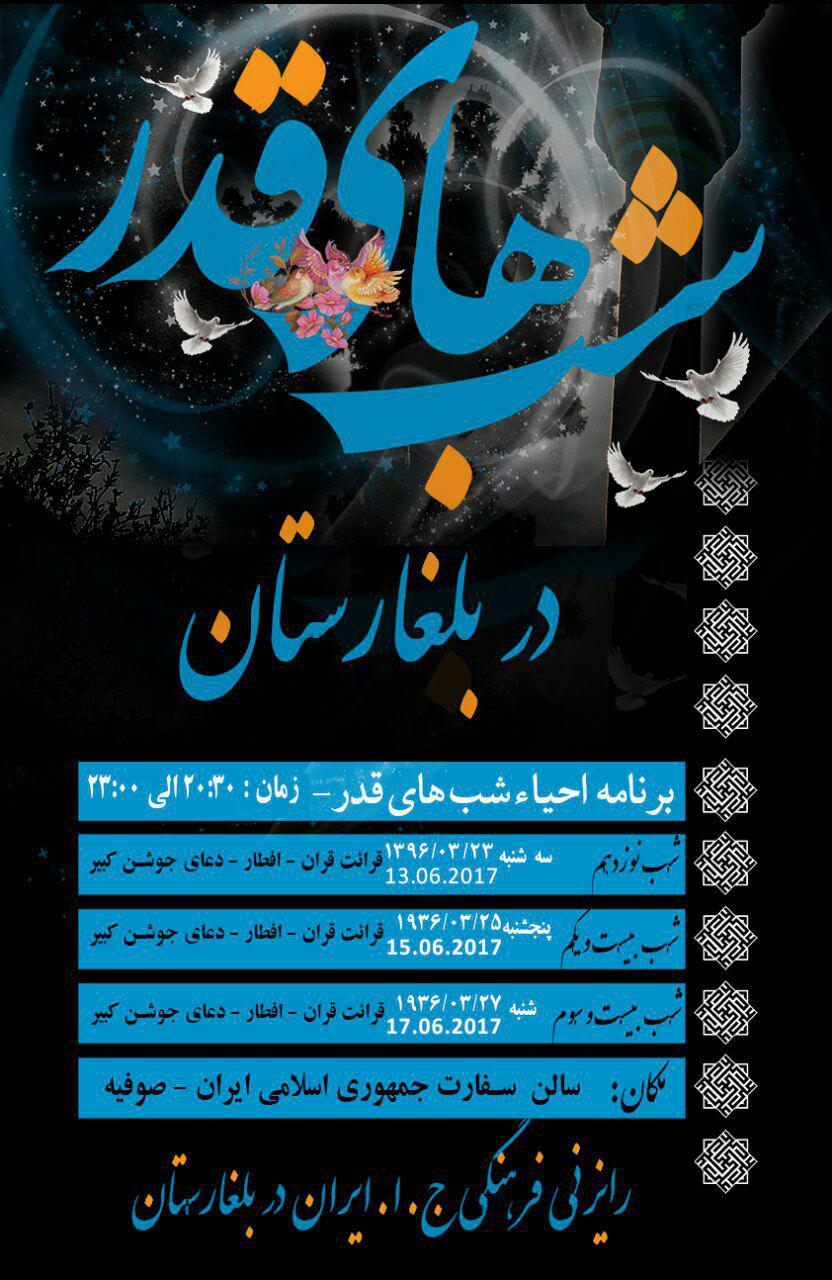 احیای شب‌های قدر در بلغارستان و فیلیپین