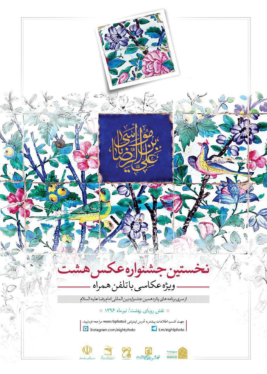 «عکس هشت» فراخوان داد