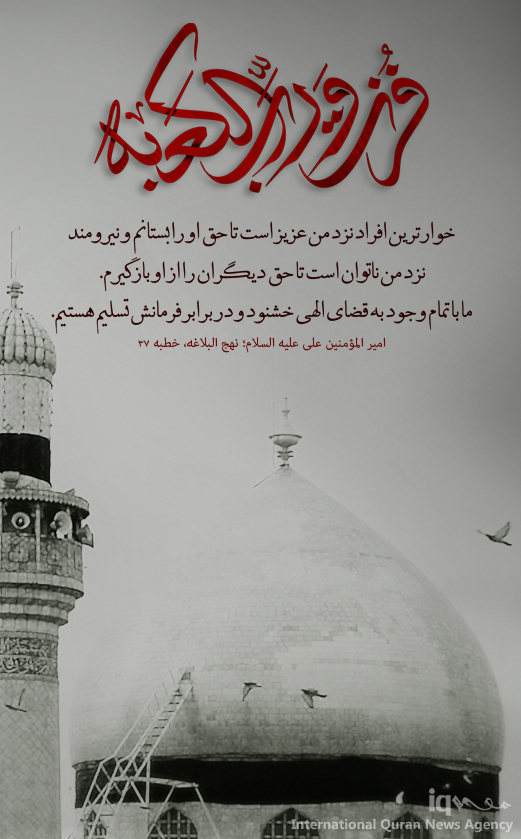 فُزْتُ وَ رَبِّ الْكَعْبَة شهادت مولای متقیان امیر المؤمنین علی علیه السلام