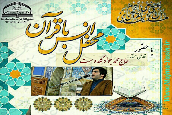 برگزاری محفل انس با قرآن در کرداب نکا