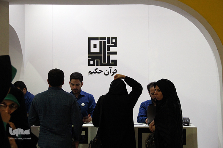 گزیده نمایشگاه قرآن و عترت