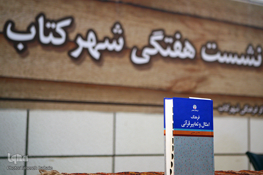 تاثیر شگرف قرآن در فرهنگ عامه
