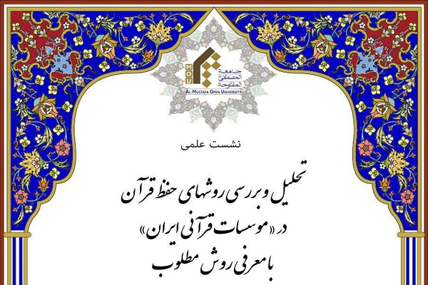 //فوری///نشست «تحلیل و بررسی روش‌های حفظ قرآن در مؤسسات قرآنی ایران» برگزار می‌شود