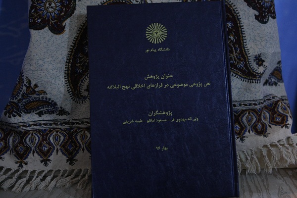 رونمایی از طرح پژوهشی «نصپژوهی موضوعی در فرازهای اخلاقی نهجالبلاغه» رونمایی از طرح پژوهشی «نصپژوهی موضوعی در فرازهای اخلاقی نهجالبلاغه»