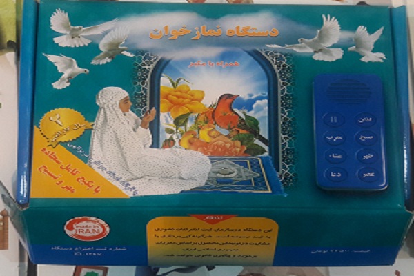دستگاه نماز خوان؛ گامی نو در آموزش نماز به کودکان