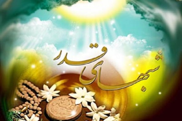 فضیلت شب‌های قدر