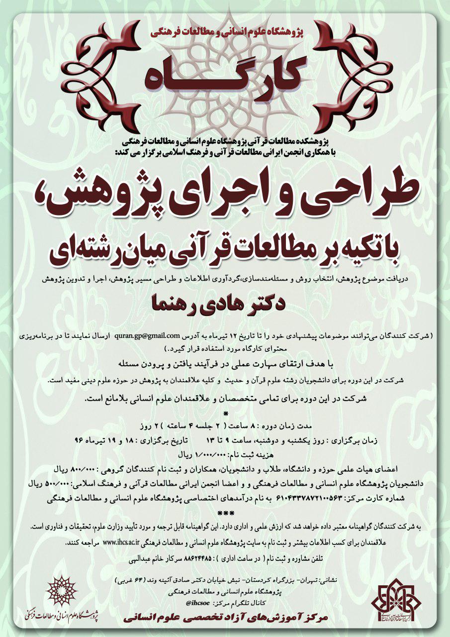 برگزاری کارگاه «طراحی و اجرای پژوهش» با تکیه بر مطالعات قرآنی میان‌رشته‌ای