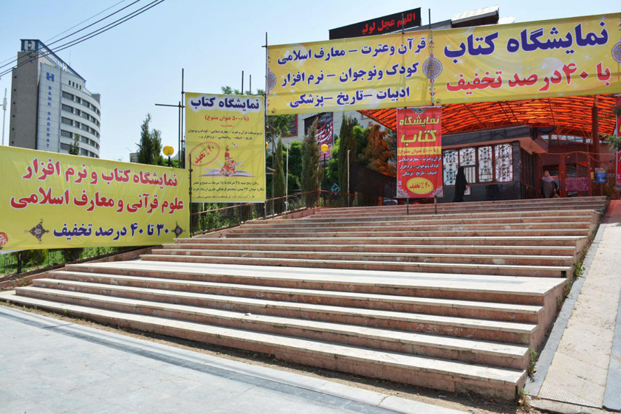 گزارش تصویری نمایشگاه علوم قرآنی لرستان