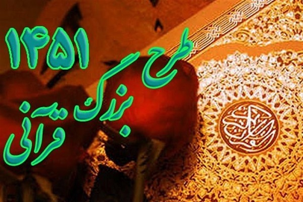 تشریح جزییات طرح ملی قرآنی بشارت 1451 در برنامه افق/ حضور میلیونی مردم در طرح تشریح جزییات طرح ملی قرآنی بشارت 1451 در برنامه افق/ حضور میلیونی مردم در طرح