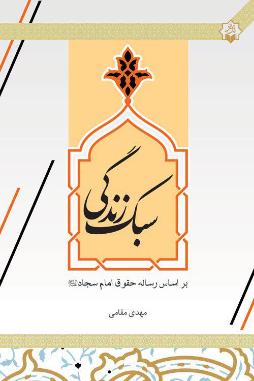 چاپ دوم کتاب «سبک زندگی بر اساس رساله حقوق امام سجاد(ع)»