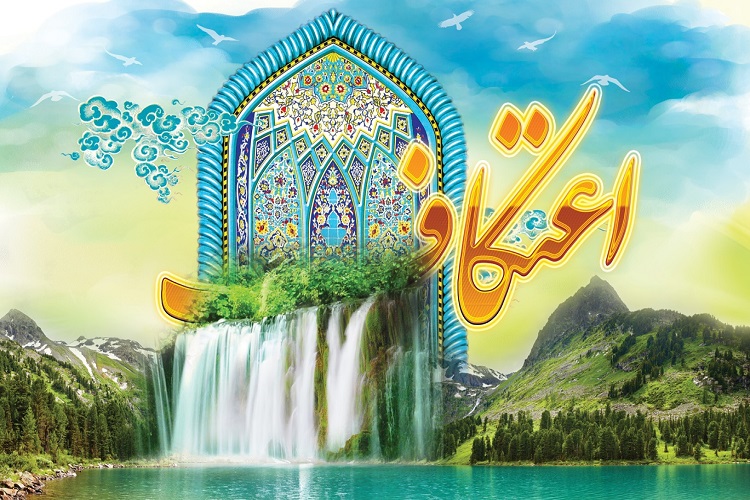 اعتکاف از مظاهر عرفان و زهد مشروع است/ جایگاه اعتکاف در آیات و روایات