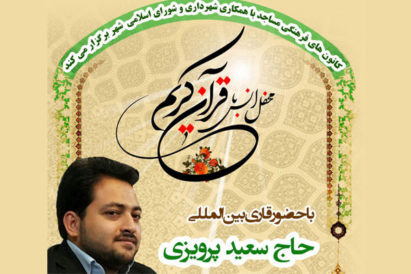 لطفا رد شود///محفل قرآنی باحضور «سعید پرویزی» امشب در ساوه