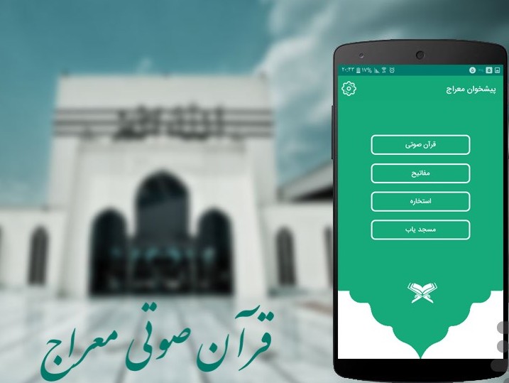قرائت آسان قرآن را تجربه کنید/ اپلیکیشنی که شمارا به مسجد میرساند قرائت آسان قرآن را تجربه کنید/ اپلیکیشنی که شمارا به مسجد میرساند