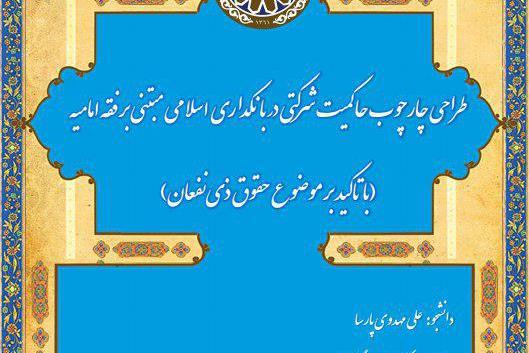 دفاع از رساله «طراحی چارچوب حاکمیت شرکتی در بانکداری اسلامی»