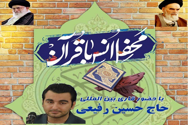 محفل انس با قرآن در رامسر برگزار شد