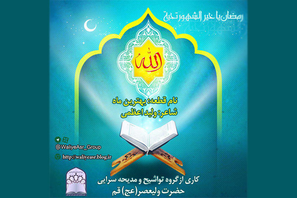 «بهترین ماه» اثر مناسبتی گروه تواشیح ولیعصر(عج) قم