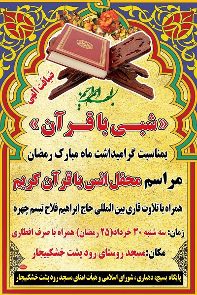 «ابراهیم تبسم چهره»؛ قاری شبی با قرآن گیلان