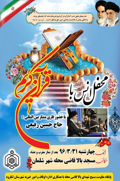 برپایی محفل قرآنی در لنگرود رشت