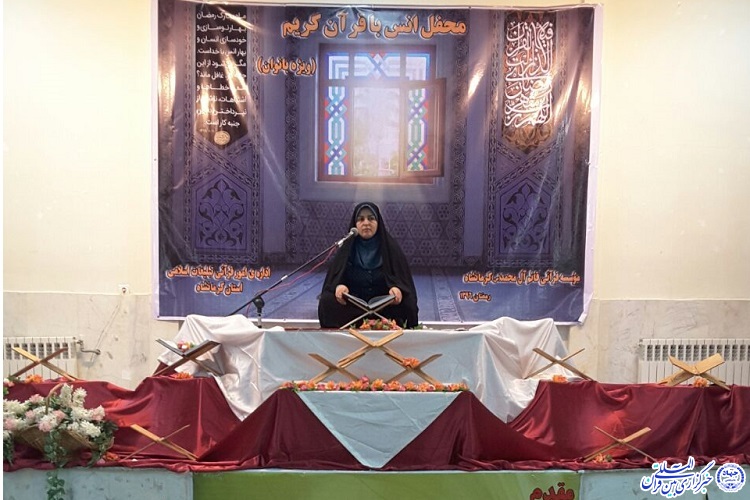 برگزاری محفل انس با قرآن ویژه بانوان در کرمانشاه برگزاری محفل انس با قرآن ویژه بانوان در کرمانشاه