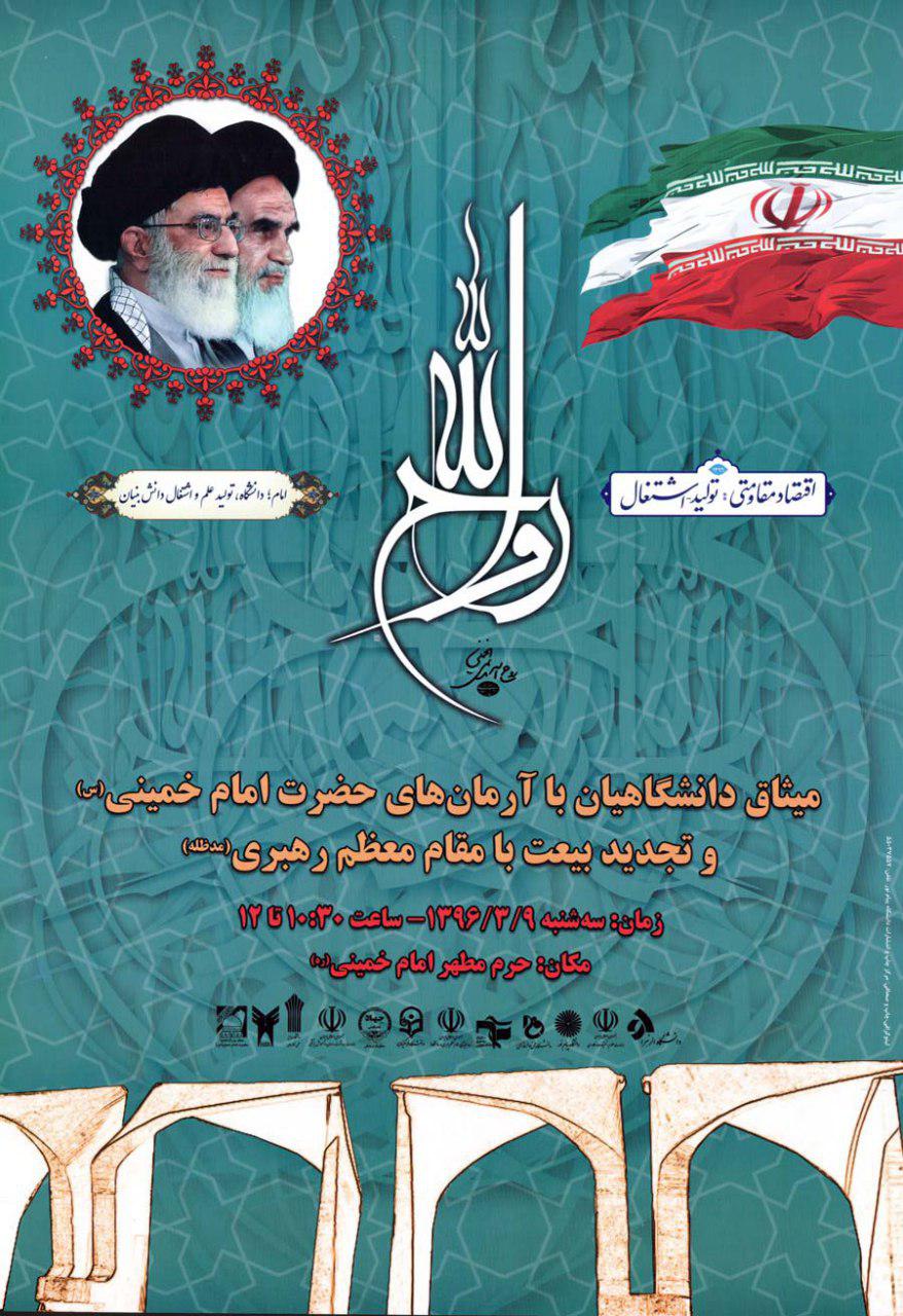 فوری/جهادگران جهاد دانشگاهی با امام(ره) و رهبری تجدید بیعت می‌کنند