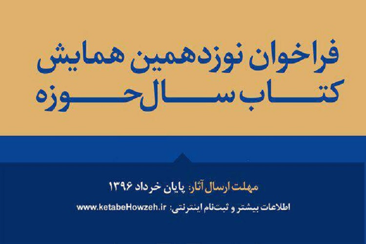پایان خرداد؛ مهلت ارسال اثر به نوزدهمین همایش کتاب سال