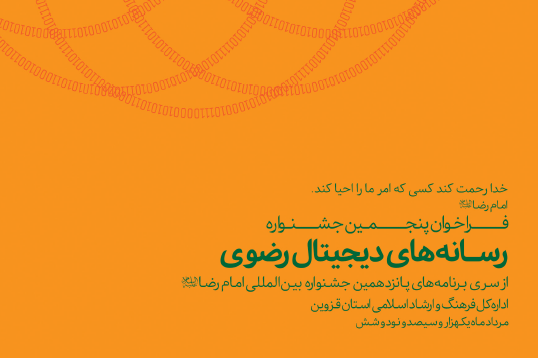 رد نشود///پنجمین جشنواره سراسری رسانه‌های دیجیتال رضوی برگزار می‌شود