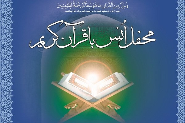 محفل انس با قرآن در خانه قرآن دارالتقوی برگزار شد