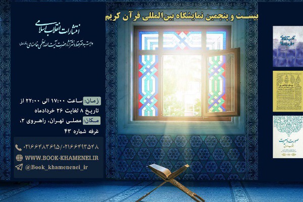 رد نشود///انتشارات انقلاب اسلامی در نمایشگاه قرآن حضور دارد