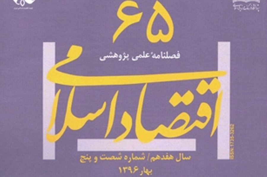 شماره 65 فصلنامه «اقتصاد اسلامی» منتشر شد شماره 65 فصلنامه «اقتصاد اسلامی» منتشر شد