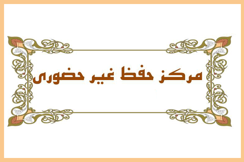 نگاهی به فعالیت شعبه مرکز حفظ مجازی قرآن قزوین