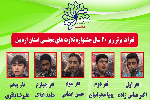 اکبر عباس زاده؛‌ نفر اول جشنواره تلاوت‌های مجلسی ربیع‌القرآن