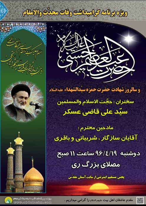 مراسم گرامیداشت وفات حضرت عبدالعظیم (ع) دوشنبه برگزار می‌شود