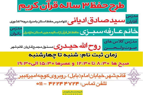 اجرای طرح حفظ 3 ساله قرآن در قائم‌شهر