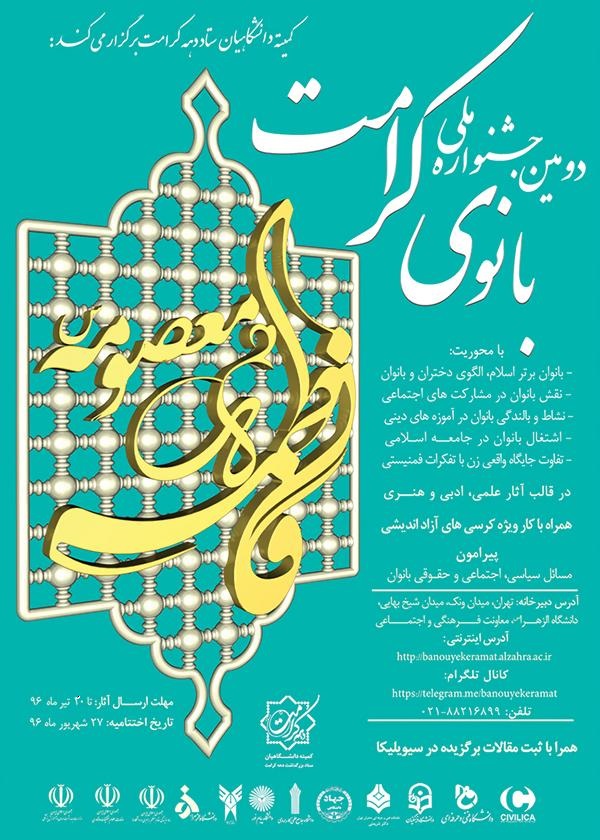 فراخوان دومین جشنواره ملی بانوی کرامت در کرمانشاه+ پوستر