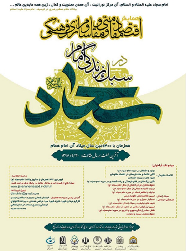 فراخوان همایش «اقتصاد مقاومتی و مقاوم‌سازی فرهنگی»