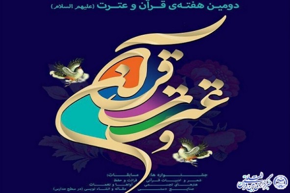 جشنواره هفته قرآن و عترت استان ایلام آغاز به کار کرد