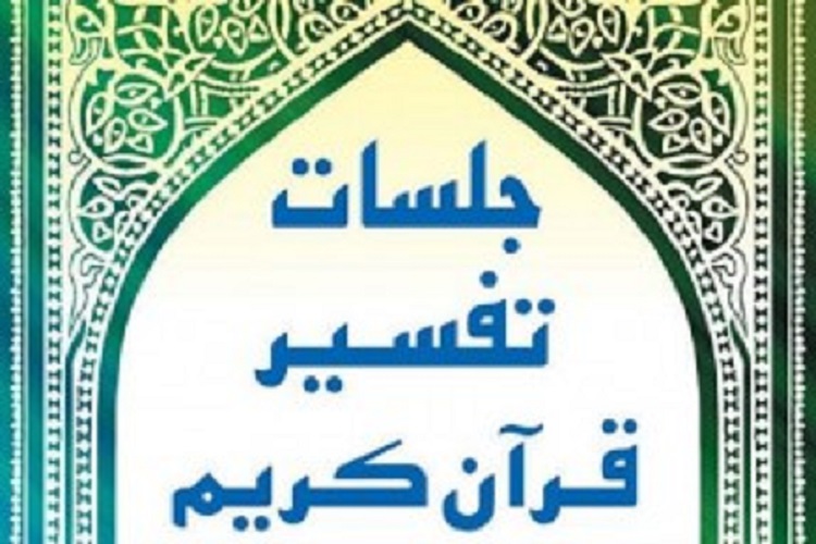 جلسه تفسیر