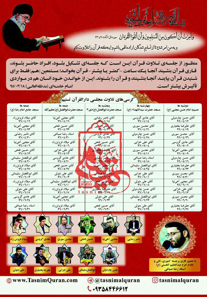 کرسی های تلاوت دارالقرآن تسنیم با حضور رضا صباغی