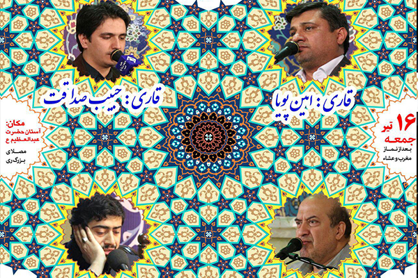 «امین پویا» و «حبیب صداقت»، قاریان محفل هفتگی آستان عبدالعظیم(ع)